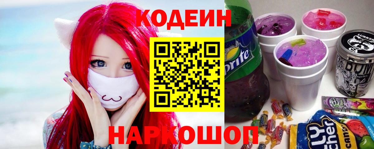 Codein напиток Lean (лин)  Вход с VPN  Кодеиновый сироп Lean напиток Lean (лин)  Гатчина 