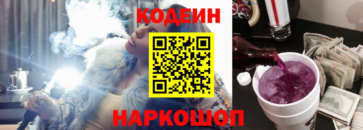 Кодеиновый сироп Lean Purple Drank Гатчина